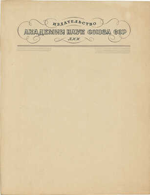 Толоконников Анатолий Алексеевич. Лот из трех эскизов для издательства Академии наук